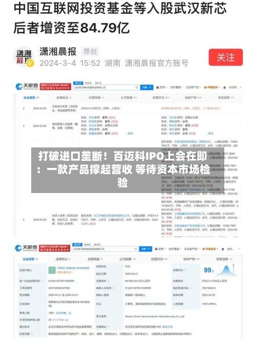 打破进口垄断!百迈科IPO上会在即:一款产品撑起营收 等待资本市场检验-第2张图片