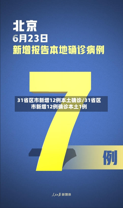 31省区市新增12例本土确诊/31省区市新增12例确诊本土1例-第3张图片