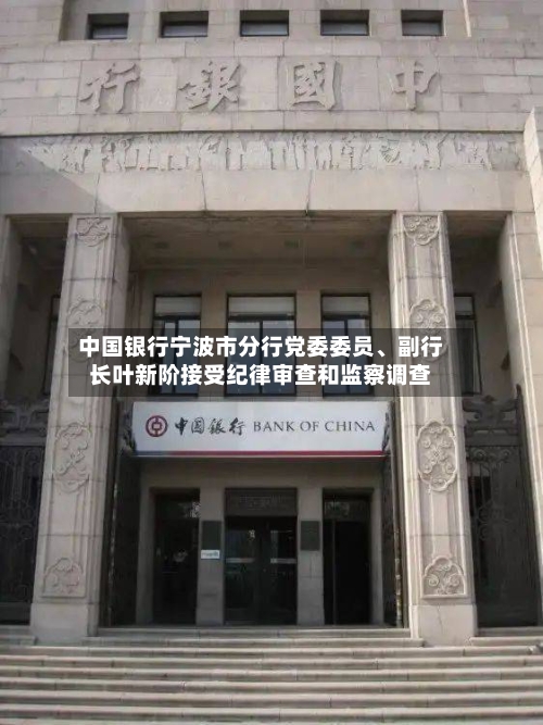 中国银行宁波市分行党委委员、副行长叶新阶接受纪律审查和监察调查