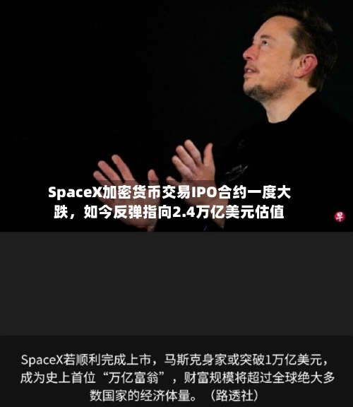 SpaceX加密货币交易IPO合约一度大跌，如今反弹指向2.4万亿美元估值-第2张图片