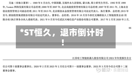 *ST恒久，退市倒计时！-第2张图片