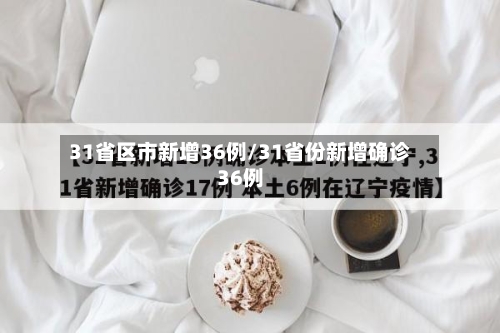 31省区市新增36例/31省份新增确诊36例