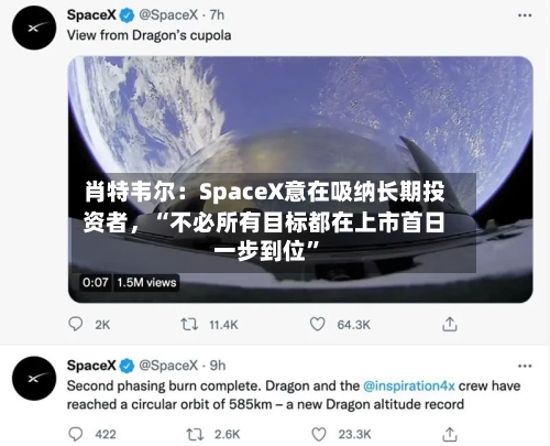 肖特韦尔：SpaceX意在吸纳长期投资者，“不必所有目标都在上市首日一步到位”-第2张图片