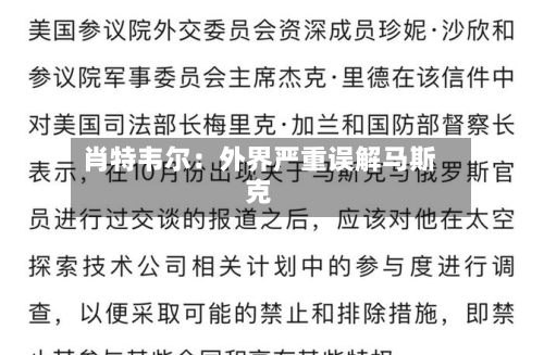 肖特韦尔：外界严重误解马斯克-第3张图片