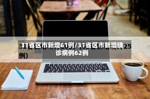 31省区市新增61例/31省区市新增确诊病例62例