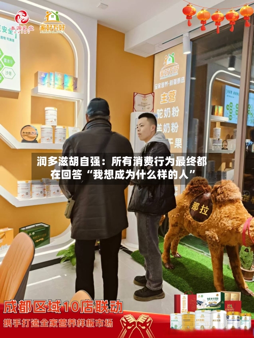 润多滋胡自强：所有消费行为最终都在回答 “我想成为什么样的人”-第2张图片