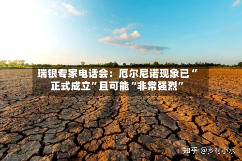 瑞银专家电话会：厄尔尼诺现象已“正式成立”且可能“非常强烈	”-第2张图片