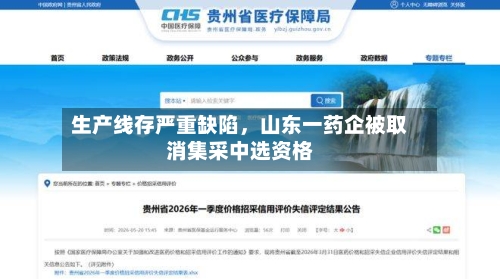 生产线存严重缺陷	，山东一药企被取消集采中选资格-第2张图片