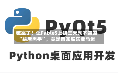 破案了！让Fable5上线三天就下架的“幕后黑手”，竟是自家股东亚马逊-第2张图片