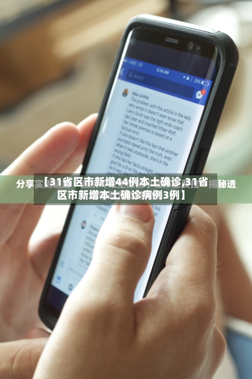 【31省区市新增44例本土确诊,31省区市新增本土确诊病例3例】-第3张图片