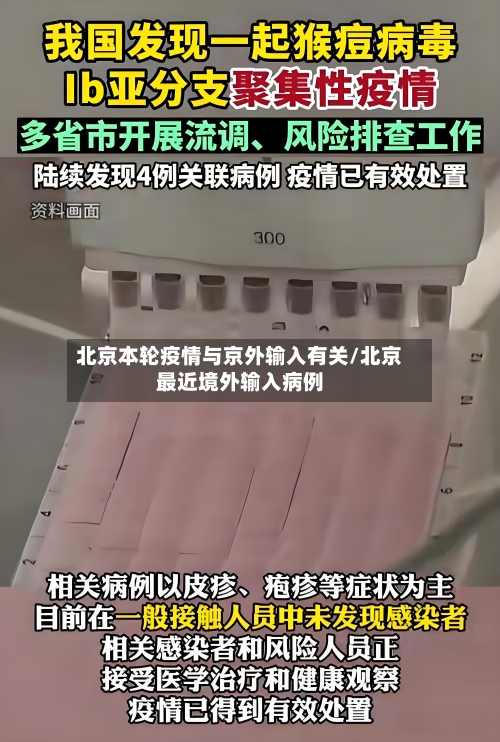 北京本轮疫情与京外输入有关/北京最近境外输入病例