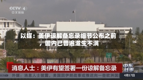 以媒：美伊谅解备忘录细节公布之前，国内已普遍滋生不满-第2张图片