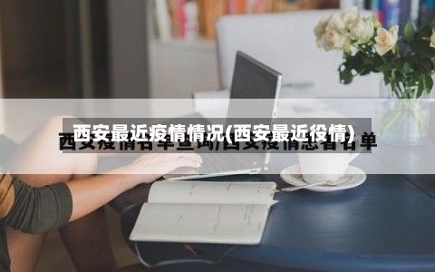 西安最近疫情情况(西安最近役情)-第3张图片