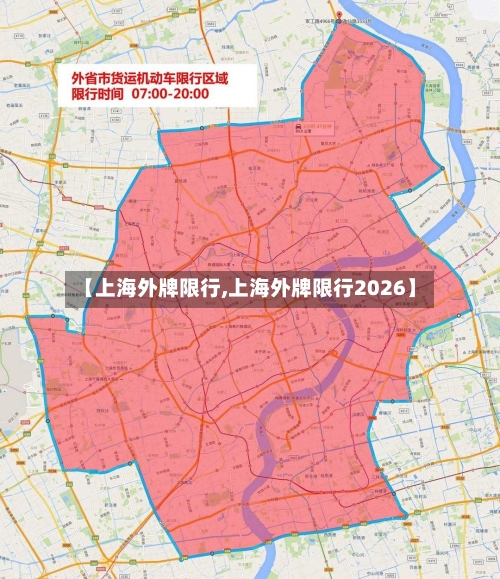 【上海外牌限行,上海外牌限行2026】-第2张图片
