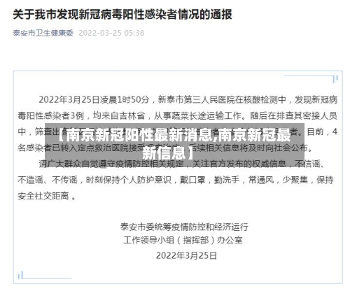 【南京新冠阳性最新消息,南京新冠最新信息】