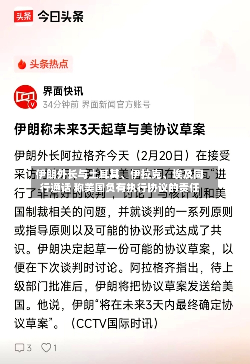 伊朗外长与土耳其、伊拉克	、埃及同行通话 称美国负有执行协议的责任-第2张图片