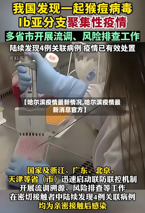 【哈尔滨疫情最新情况,哈尔滨疫情最新消息官方】