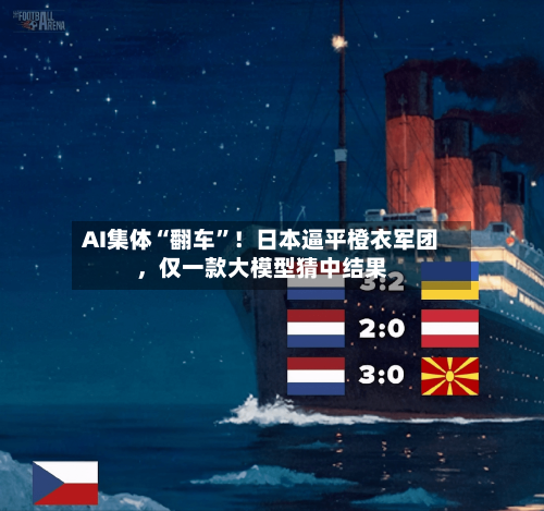 AI集体“翻车	”！日本逼平橙衣军团，仅一款大模型猜中结果-第3张图片