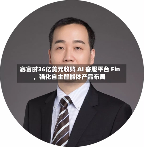 赛富时36亿美元收购 AI 客服平台 Fin，强化自主智能体产品布局-第2张图片