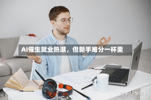 AI催生就业热潮，但新手难分一杯羹-第2张图片