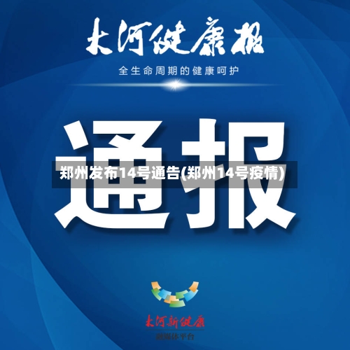 郑州发布14号通告(郑州14号疫情)-第2张图片