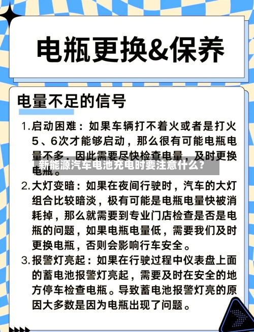 新能源汽车电池充电时要注意什么?-第2张图片