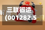 三联锻造(001282.SZ)2025年年度权益分派：每10股派利0.85元-第2张图片