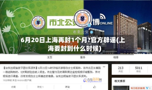 6月20日上海再封1个月?官方辟谣(上海要封到什么时候)-第1张图片