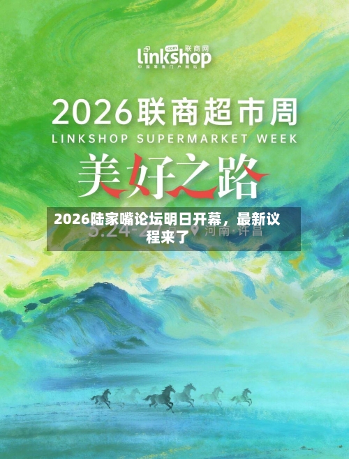 2026陆家嘴论坛明日开幕,最新议程来了