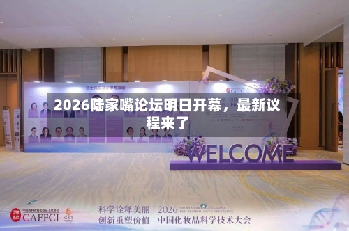 2026陆家嘴论坛明日开幕，最新议程来了-第2张图片