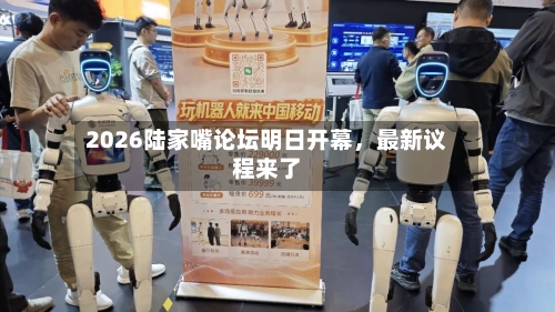 2026陆家嘴论坛明日开幕，最新议程来了-第3张图片