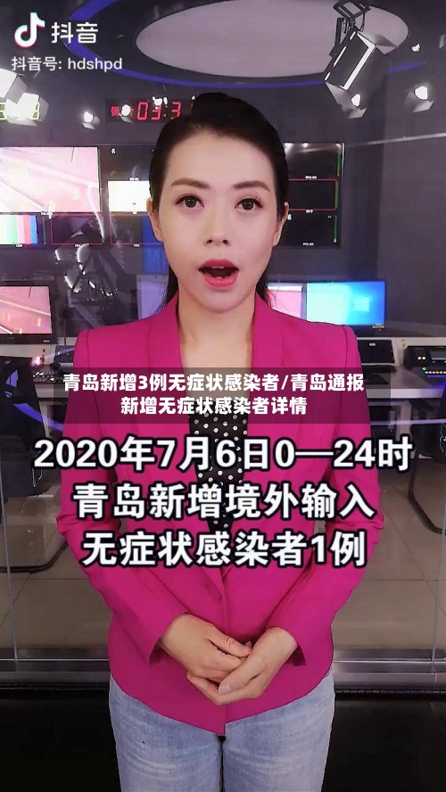青岛新增3例无症状感染者/青岛通报新增无症状感染者详情
