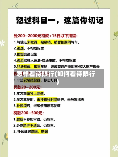 怎样看待限行(如何看待限行)