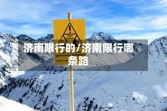 济南限行的/济南限行哪条路