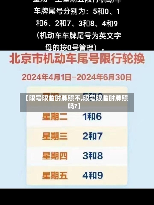 【限号限临时牌照不,限号限临时牌照吗?】-第3张图片