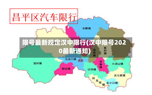 限号最新规定汉中限行(汉中限号2020最新通知)-第3张图片