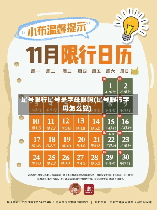 尾号限行尾号是字母限吗(尾号限行字母怎么算)