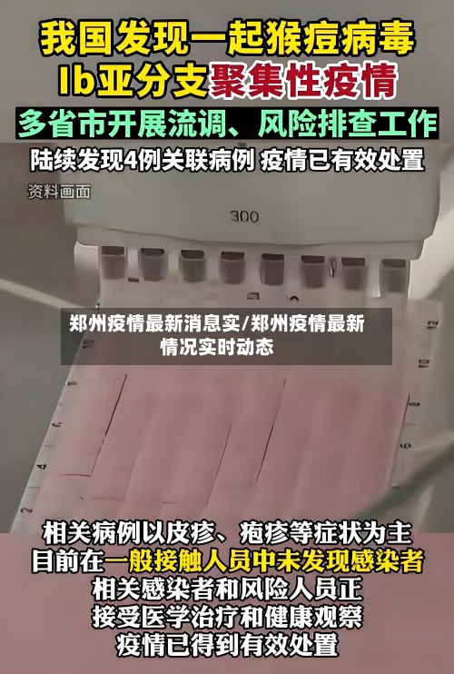 郑州疫情最新消息实/郑州疫情最新情况实时动态