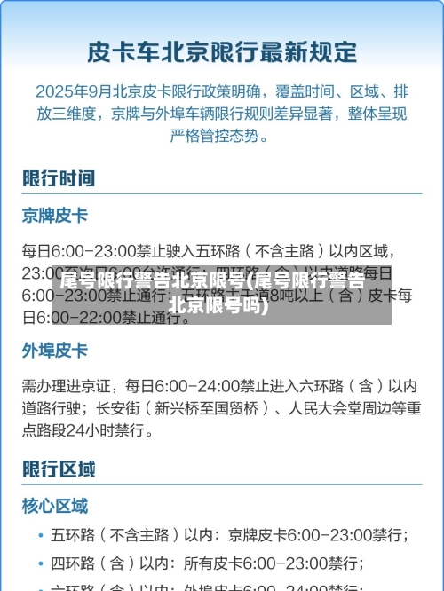尾号限行警告北京限号(尾号限行警告北京限号吗)-第2张图片