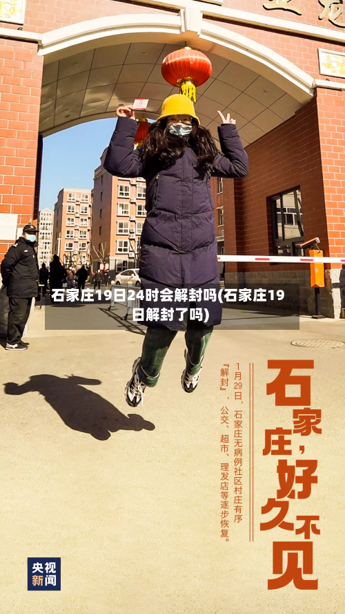 石家庄19日24时会解封吗(石家庄19日解封了吗)-第2张图片