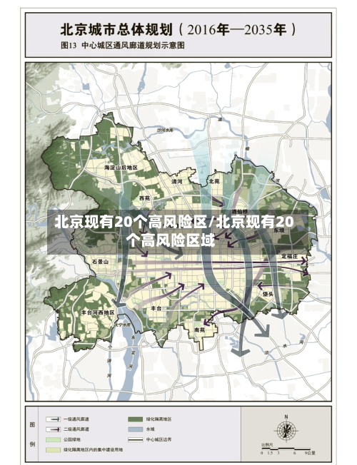 北京现有20个高风险区/北京现有20个高风险区域-第2张图片