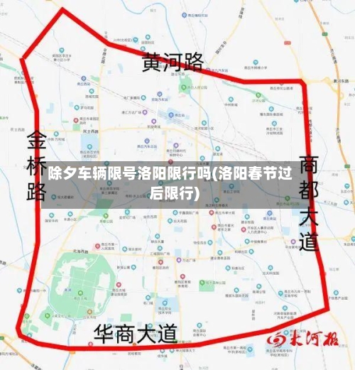 除夕车辆限号洛阳限行吗(洛阳春节过后限行)-第3张图片