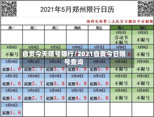 自贡今天限号限行/2021自贡今日限号查询-第2张图片