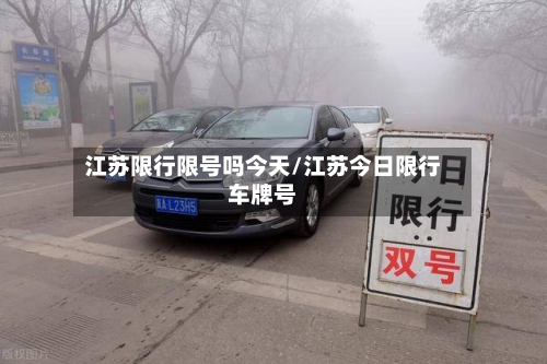 江苏限行限号吗今天/江苏今日限行车牌号