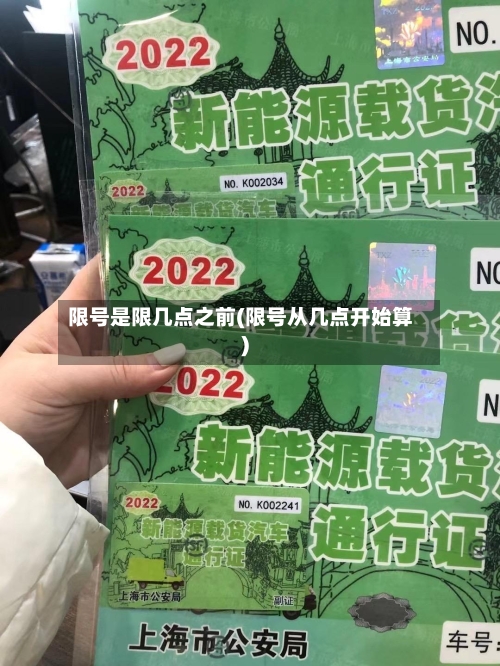 限号是限几点之前(限号从几点开始算)-第3张图片