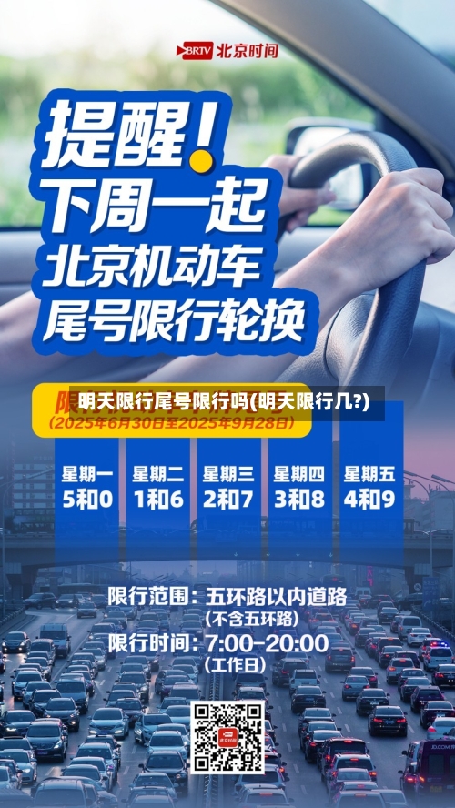 明天限行尾号限行吗(明天限行几?)-第2张图片