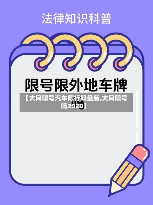 【大同限号汽车限行吗最新,大同限号吗2020】-第2张图片