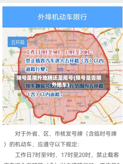 限号是限外地牌还是尾号(限号是否限外地车)
