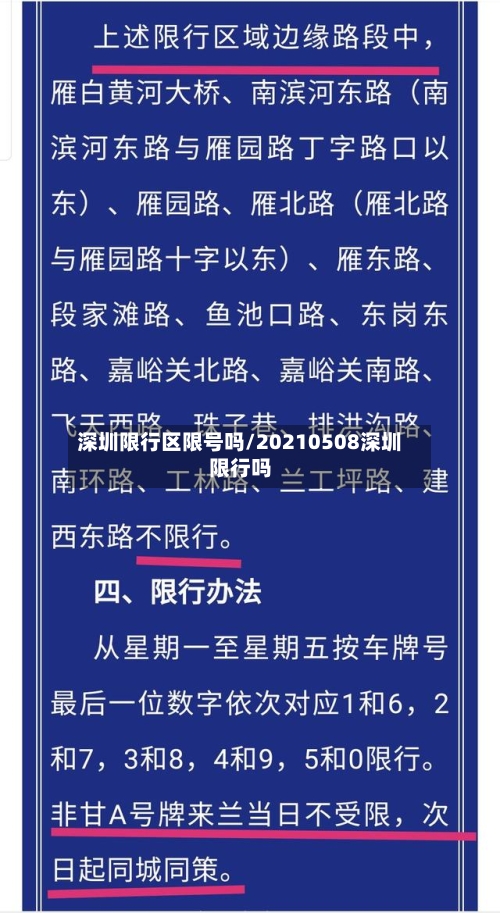 深圳限行区限号吗/20210508深圳限行吗-第2张图片
