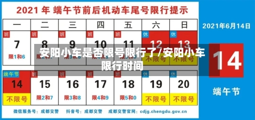 安阳小车是否限号限行了/安阳小车限行时间-第2张图片
